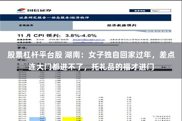 股票杠杆平台股 湖南：女子独自回家过年，差点连大门都进不了，托礼品的福才进门