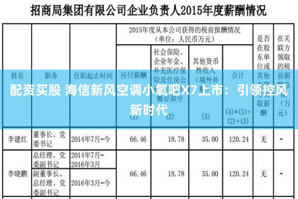 配资买股 海信新风空调小氧吧X7上市：引领控风新时代