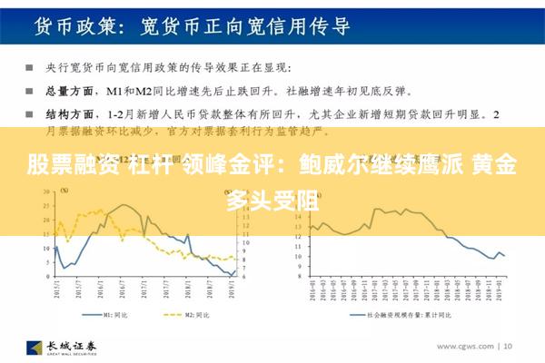 股票融资 杠杆 领峰金评：鲍威尔继续鹰派 黄金多头受阻