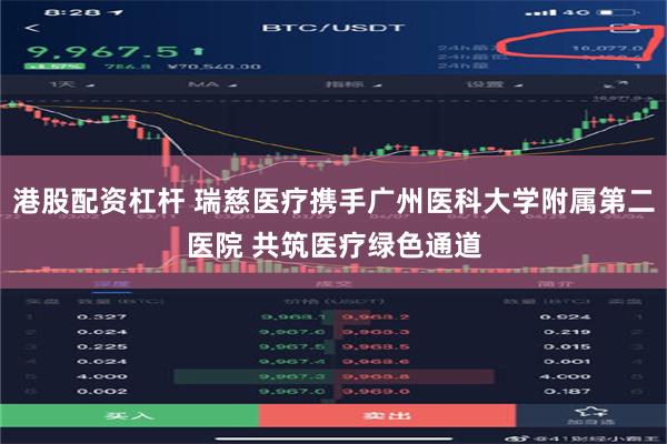 港股配资杠杆 瑞慈医疗携手广州医科大学附属第二医院 共筑医疗绿色通道