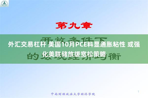 外汇交易杠杆 美国10月PCE料显通胀粘性 或强化美联储放缓宽松策略