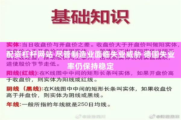 配资杠杆网站 尽管制造业面临失业威胁 德国失业率仍保持稳定