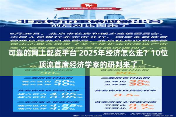 可靠的网上配资平台 2025年经济怎么走？10位顶流首席经济学家的研判来了