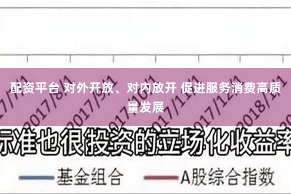 配资平台 对外开放、对内放开 促进服务消费高质量发展